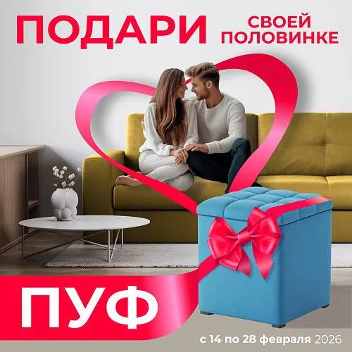 Подари пуф своей половинке